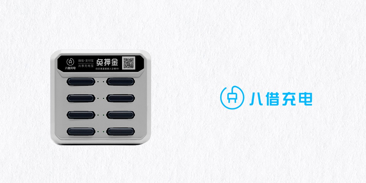 【八借充电】有颜有料的8口共享充电宝机柜