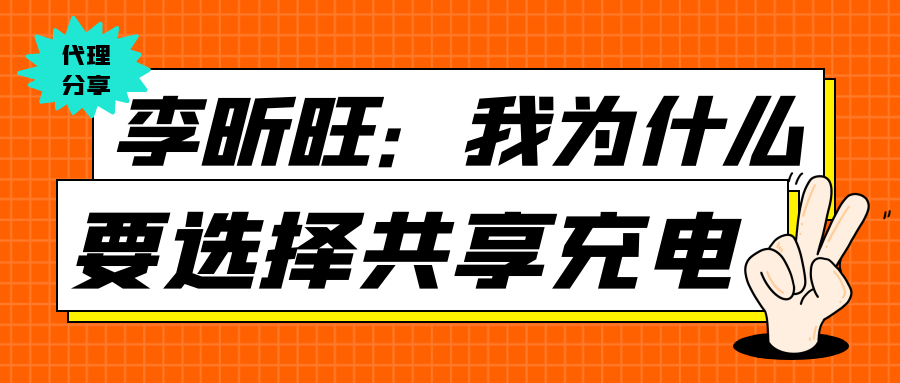 李昕旺：我为什么选择共享充电