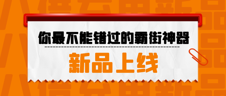 新品上市，你最不能错过的霸街神器