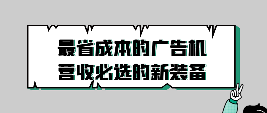 新品上线：最省成本的广告机，营收必选的新装备