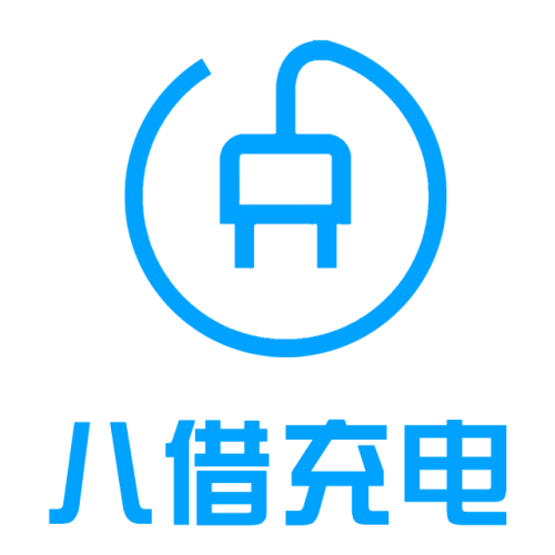 八借充电
