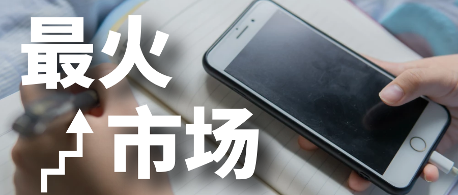 2023年，谁在抢占最火的市场