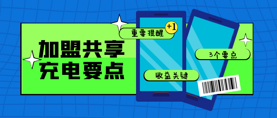 加盟共享充电宝，这三个点要注意，会影响收益