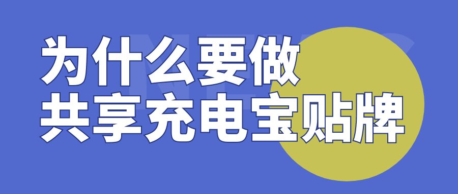 为什么要做共享充电宝贴牌