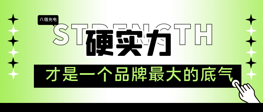 硬实力，才是一个品牌最大的底气—八借充电