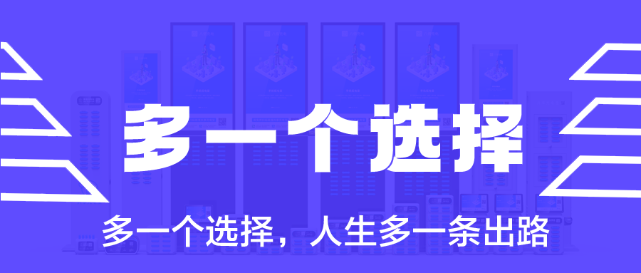 多一个选择，人生多一条出路