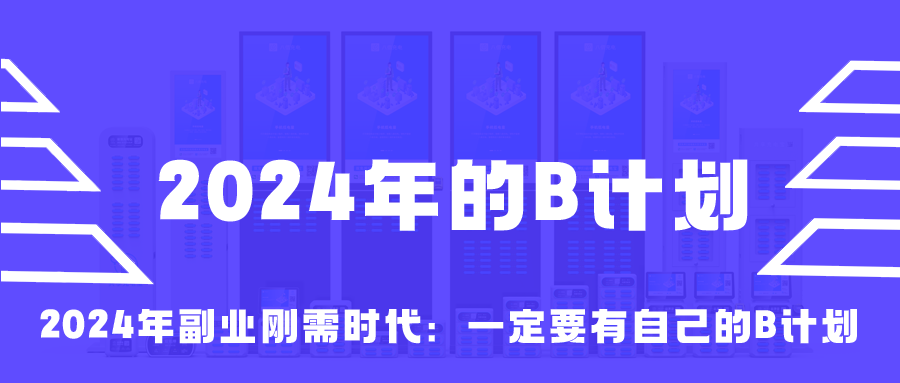 2024年副业刚需时代：一定要有自己的B计划