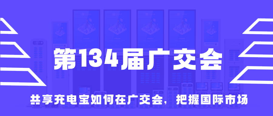 共享充电宝如何在广交会，把握国际市场