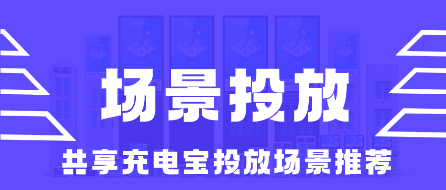 共享充电宝投放场景推荐