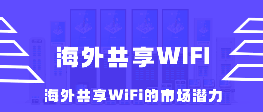 海外共享WiFi的市场潜力