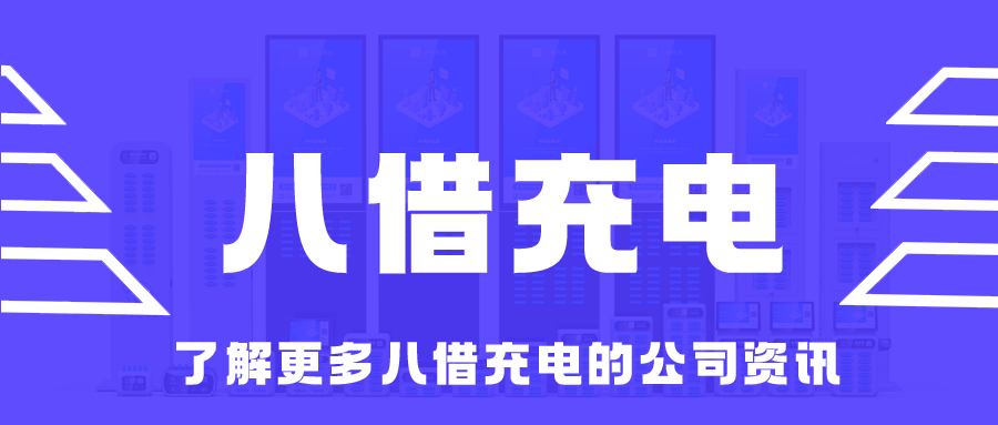 八借充电【公司简介】