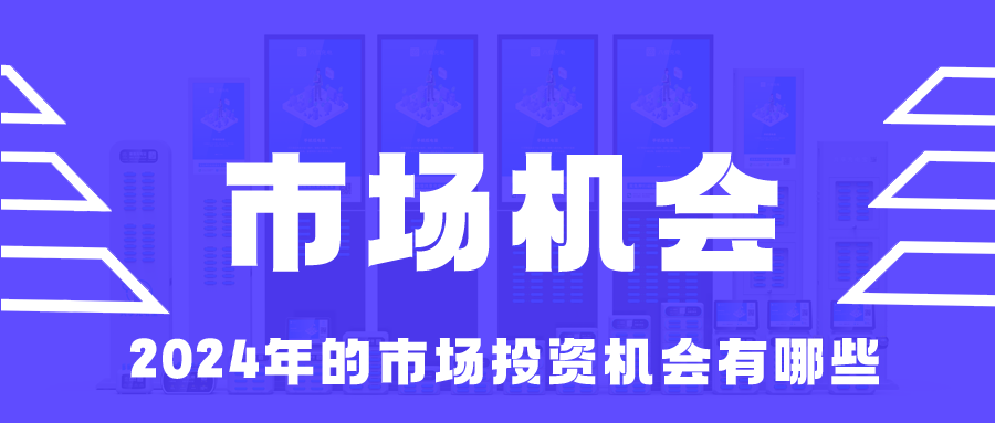 2024年的市场投资机会有哪些