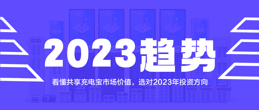 看懂共享充电宝市场价值，选对2023年投资方向