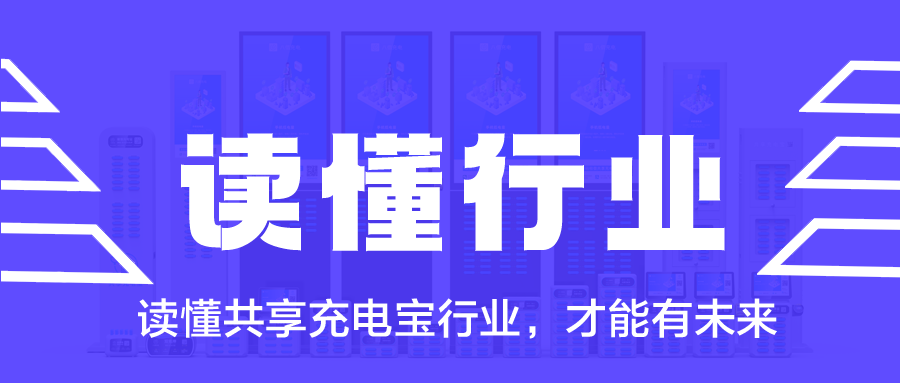 读懂共享充电宝行业，才能有未来
