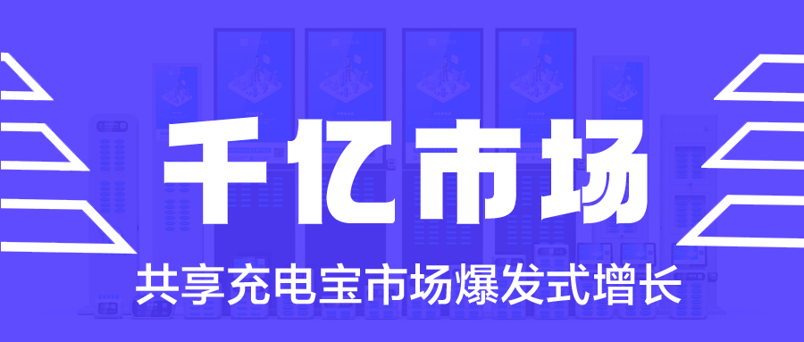 千亿市场：共享充电宝市场爆发式增长