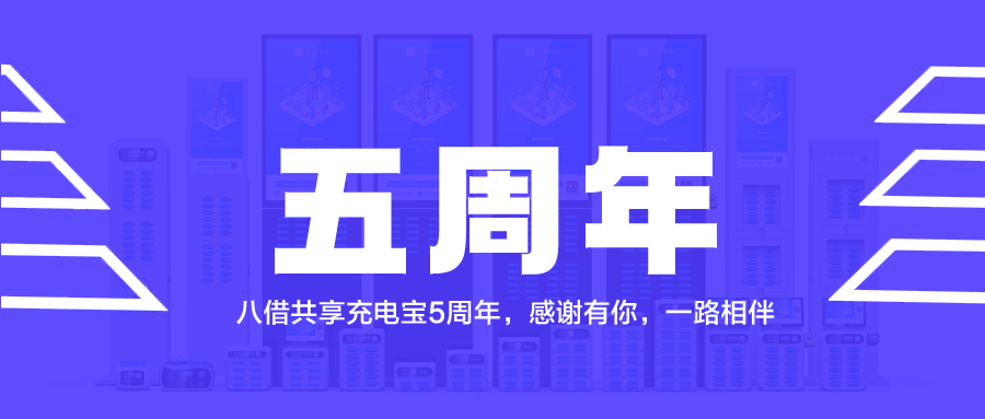 八借共享充电宝5周年，感谢有你，一路相伴