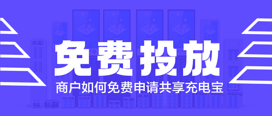 商户如何免费申请共享充电宝