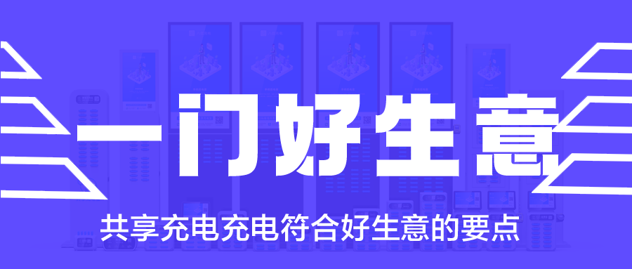 共享充电充电符合好生意的3个大要点：市场广、刚需和高频