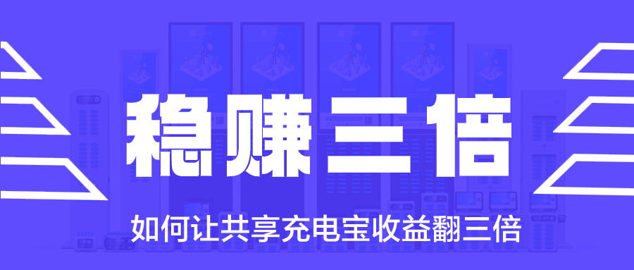 如何让共享充电宝收益翻三倍？这套方法100%有效!