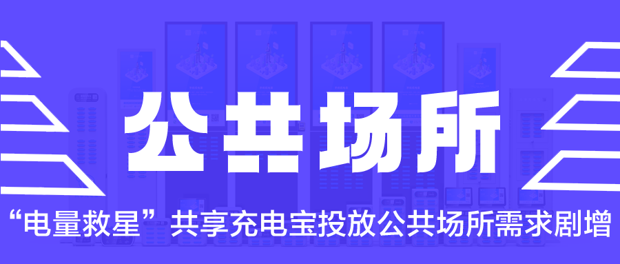 “电量救星”共享充电宝投放公共场所需求剧增