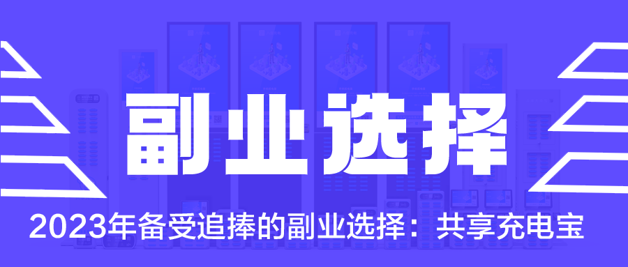 2023年备受追捧的副业选择：共享充电宝