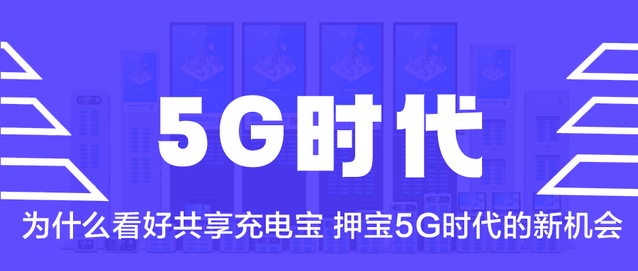 为什么看好共享充电宝，押宝5G时代的新机会