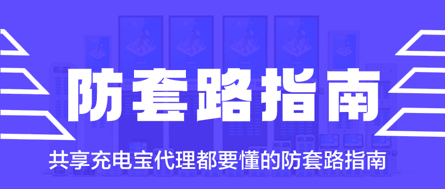 共享充电宝代理都要懂的防套路指南