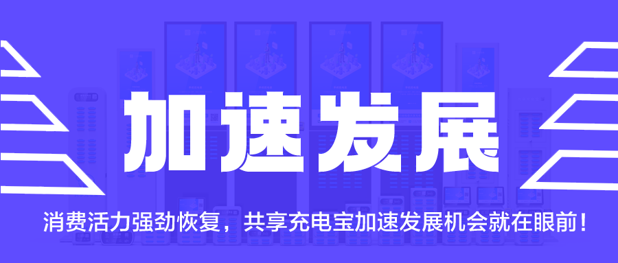 消费活力强劲恢复，共享充电宝加速发展机会就在眼前！
