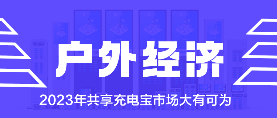 户外经济成为风口，2023年共享充电宝市场大有可为