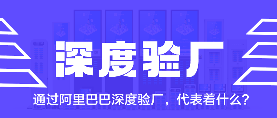 通过阿里巴巴深度验厂，代表着什么？
