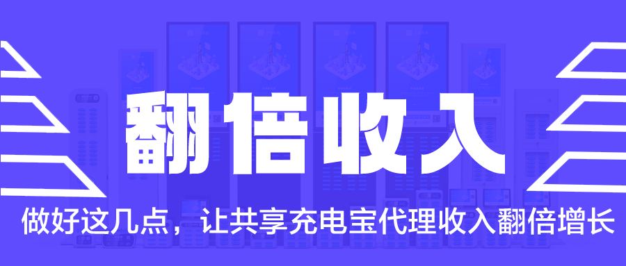 做好这几点，让共享充电宝代理收入翻倍增长
