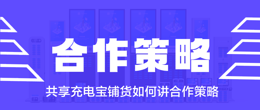 共享充电宝铺货如何讲合作策略