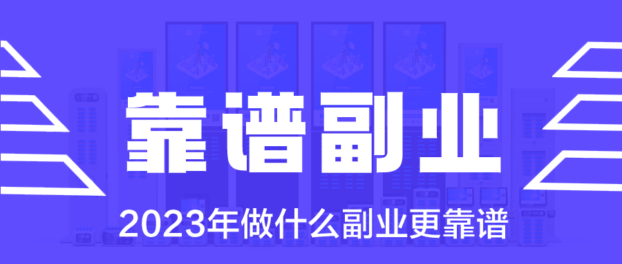 2023年做什么副业更靠谱？