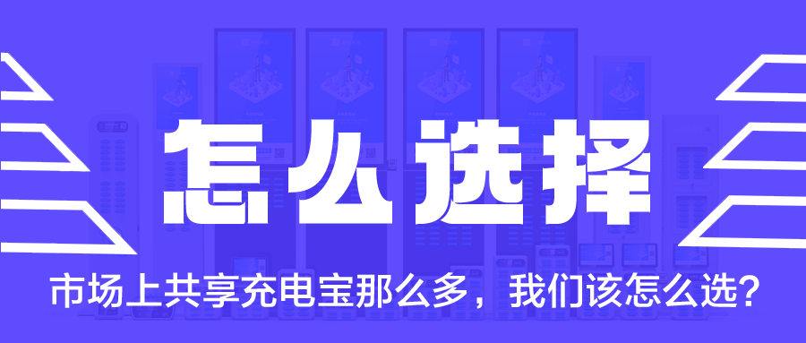 市场上共享充电宝那么多，我们该怎么选？
