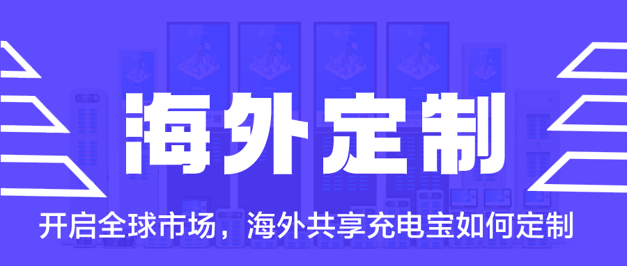 开启全球市场，海外共享充电宝如何定制