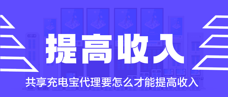 共享充电宝代理要怎么才能提高收入