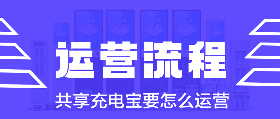 共享充电宝要怎么运营