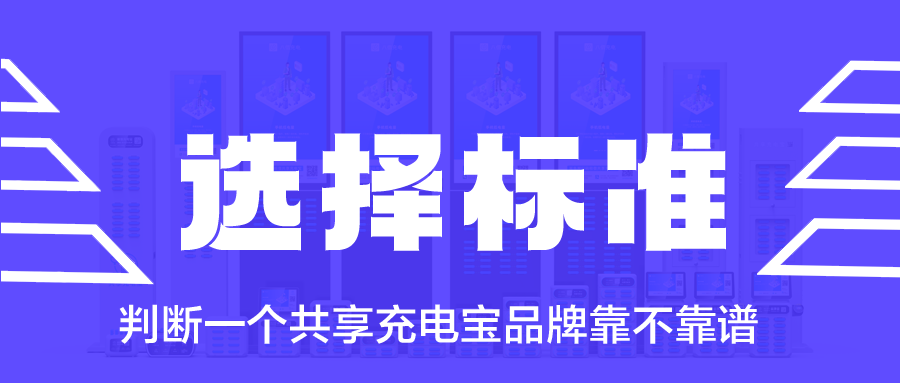 用什么标准来判断一个共享充电宝品牌靠不靠谱？