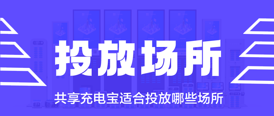 共享充电宝适合投放哪些场所？