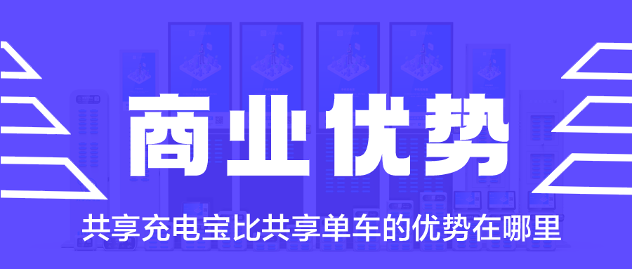 共享充电宝比共享单车的优势在哪里？