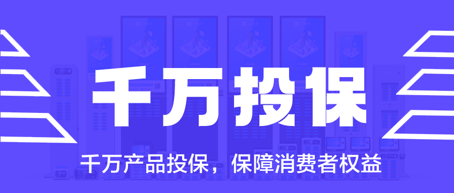 共享充电宝千万产品投保，保障消费者权益