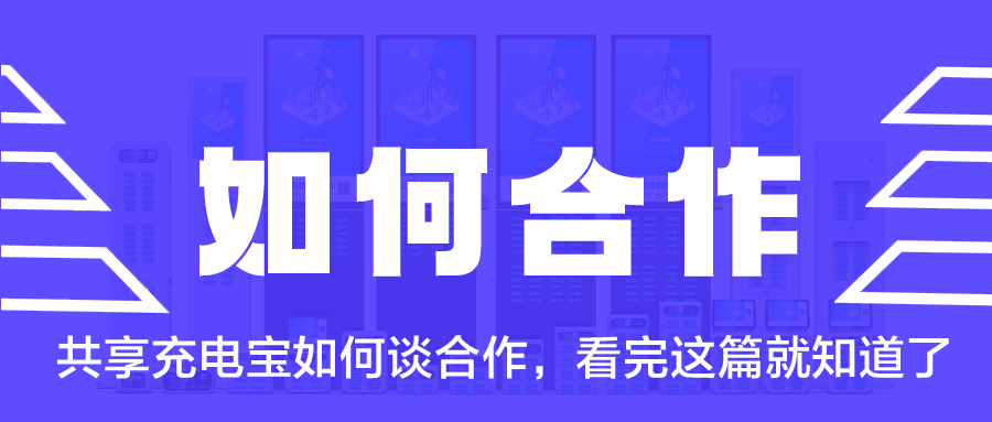 共享充电宝如何谈合作，看完这篇就知道了