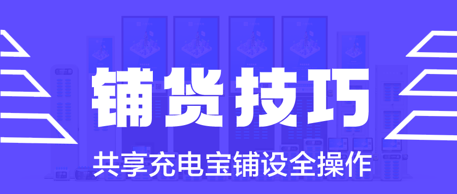 共享充电宝铺设怎么谈
