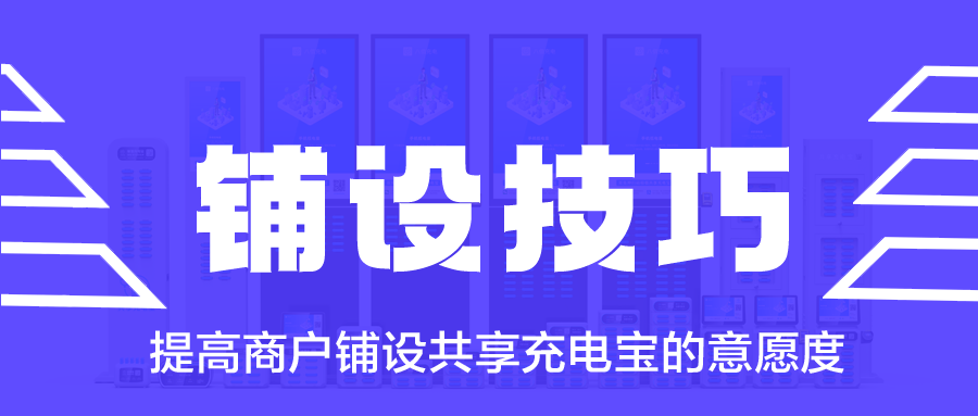 如何提高商户铺设共享充电宝的意愿度