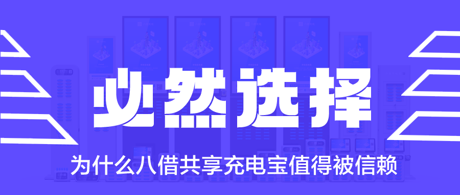 为什么八借共享充电宝值得被信赖