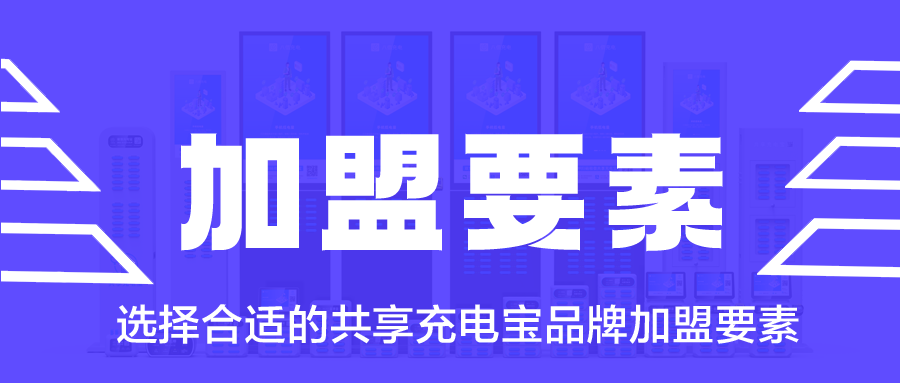 选择合适的共享充电宝品牌加盟要素