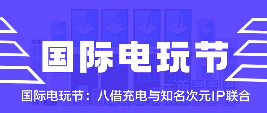 国际电玩节：八借充电与知名次元IP联合