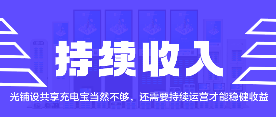 光铺设共享充电宝当然不够，还需要持续运营才能稳健收益