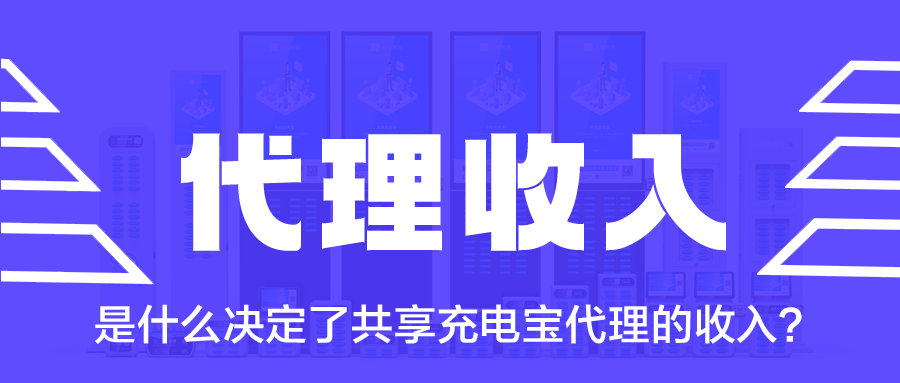 是什么决定了共享充电宝代理的收入？