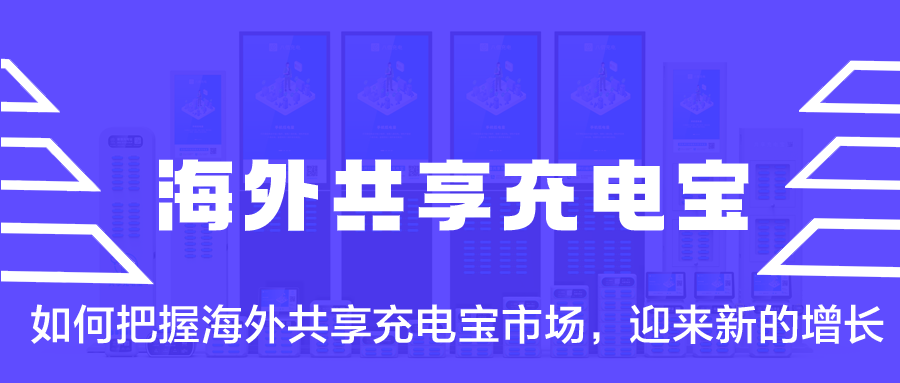 如何把握海外共享充电宝市场，迎来新的增长